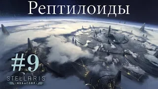 Сколотили коалицию - Stellaris #9 (Космические рептилоиды)