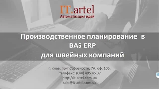 Планування виробництва в BAS ERP для швейних підприємств – ITArtel