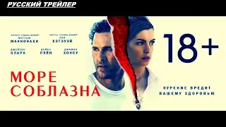 Море соблазна - Русский трейлер 2019 ✅