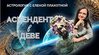 Асцендент в Деве ♍ Натальная карта | Астрология