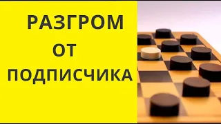 МЕНЯ РАЗГРОМИЛ ПОДПИСЧИК !  ТАКТИКА ШАШКИ. онлайн. бесплатно. играна шашки. шашки игра