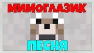 Мимоглазик песня 100%троллинг ловушка в Minecraft