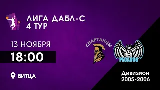 D 05-06. Спартанцы vs. Пегасы