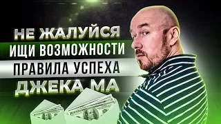 Не Жалуйся, Ищи Возможности   Правила Успеха Джека Ма | Разбор Сергей Филиппов