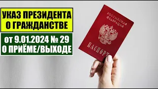 Указ Президента В.В. Путина № 29 от 9.01.2024 О ПРИЁМЕ в ГРАЖДАНСТВО РФ. МВД. Миграционный юрист