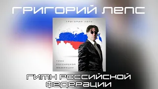 Григорий Лепс - Гимн Российской Федерации | сингл 2019 года