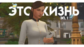💬Ответить или нет? | Это жизнь | эп. 1 | The Sims 4