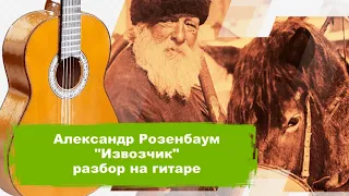 Александр Розенбаум - Извозчик  (разбор на гитаре)