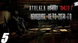 05. На Болотах.  S. T. A. L. K. E. R. Вариант Омега. Холодное лето 2014.