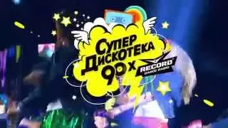 17-я Cупердискотека 90-х 21.11.15 - Promo | Radio Record