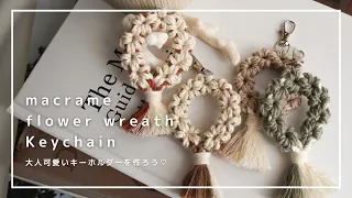 【マクラメキーホルダー】大人可愛いフラワーリースキーホルダーをハンドメイド｜macrame flower wreath keychain tutorial / for beginners