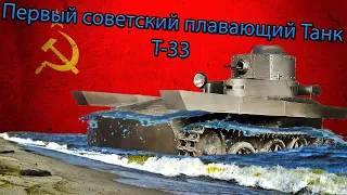 Первый советский плавающий танк, Т-33. История плавающих танков в СССР №2. ДТВ