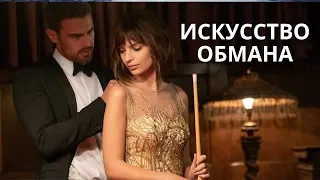 Искусство обмана, Lying and Stealing. Фильм 2019, комедия, криминал