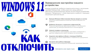 Завершение настройки вашего устройства как отключить Windows 11