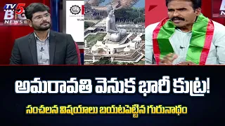 Gurunadham Revealed Shocking Facts about Conspiracy Behind Amaravathi Capital | CM YS Jagan | TV5