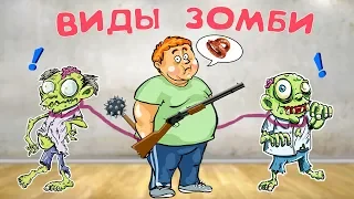 Какие ВИДЫ ЗОМБИ могут быть в зомби апокалипсис?