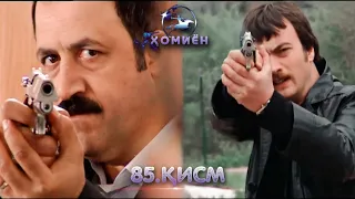 ХОМИЁН | 85.КИСМ