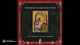 Толкование на Евангелие от Луки | Глава 12 | Блж. Феофилакт Болгарский