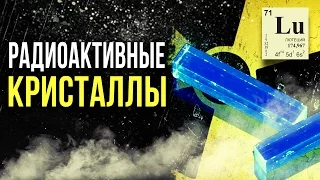 ☢ Радиоактивные кристаллы [Олег Айзон]