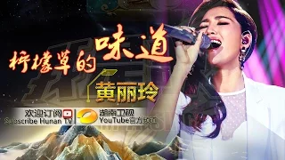 黄丽玲《柠檬草的味道》-《我是歌手 3》第13期单曲纯享 I Am A Singer 3 EP13 Song: A-Lin Performance【湖南卫视官方版】