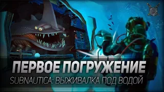 ПЕРВОЕ ПОГРУЖЕНИЕ ◆ Subnautica ◆ Выживалка под водой #1