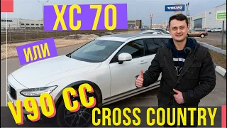 Volvo V90 Cross Country или Volvo XC70 | Подержанные автомобили тест-драйв