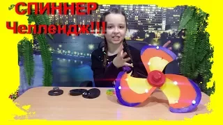 Спиннер Челлендж Spinner Challenge!