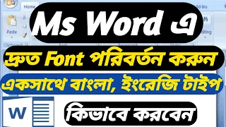 Write Bangla and English at a time   in Ms Word / Shortcut key Ms word / Change font using keyboard