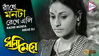 RADHE MONTA REKHE ELI |রাঁধে মনটা রেখে এলি| DHANNI MEYE |ধন্যি মেয়ে |HEMANTA MUKHERJEE | ECHO FILMS