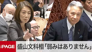 盛山文科相「弱みはありません」旧統一教会との関係を問われ　立憲・徳永氏との質疑　参院予算委（2024年3月25日）