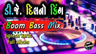 ડીજે દિલનો કિંગ Full Album (જીગ્નેશ બારોટ) || DJ DIL NO KING || BOOM BASS MIX || GEET GUARATI