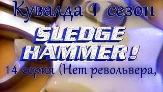 Sledge Hammer (Кувалда) 14 серия "Нет револьвера, вот и сиди"