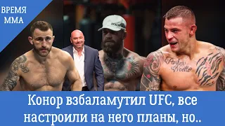 Конор взбаламутил UFC, все настроили на него планы, но..