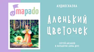 Аленький цветочек | Аудиосказка | Сказки на ночь