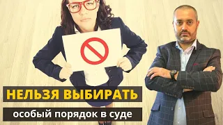 Нельзя выбирать особый порядок вынесения приговора в суде? Консультация адвокат Ихсанова