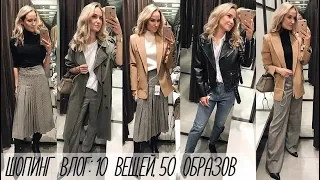 ШОПИНГ ВЛОГ: 10 ВЕЩЕЙ и 50 ОБРАЗОВ | ОСЕННЯЯ КАПСУЛА | AlenaPetukhova