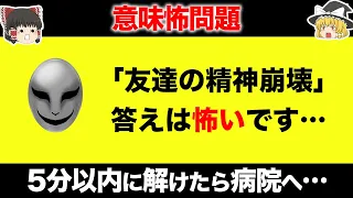 【ゆっくり解説】答えは怖いです…意味がわかるとゾッとする問題5選