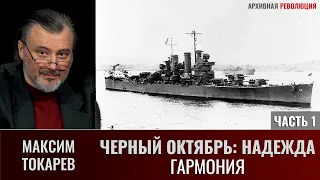 Максим Токарев. "Черный октябрь: Надежда. Часть 1 - Гармония"