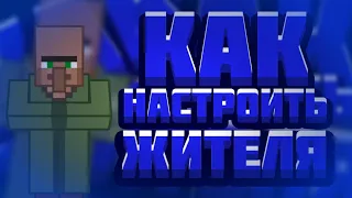 КАК НАСТРОИТЬ ЖИТЕЛЯ В Minecraft НА ТЕЛЕФОН