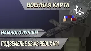 Военная карта в minecraft CUSTOM NPCs: Подземелье 62 #2 Redux №1!