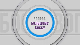 Вопрос Большому Боссу 06.05.2024