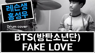 [드럼레슨] BTS - FAKE LOVE(cover) / 드러머 홍성우