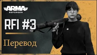 Reforger RFI #3: Natasha (Ведущий Продюсер) [перевод]