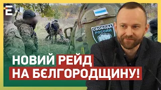 НОВИЙ РЕЙД НА БЄЛГОРОДЩИНУ! «СВОБОДА РОСІЇ» ЛІКВІДУЄ ОКУПАНТІВ!