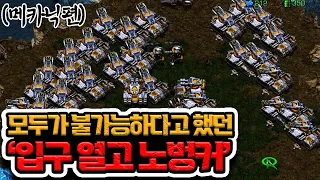 모두가 안된다고 했던 입구 열고 노벙커 1:7컴까기 (메카닉편)