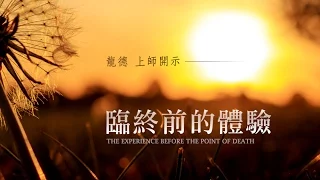 龍德上師：臨終前的體驗Master Lung Du：The experience before the point of death