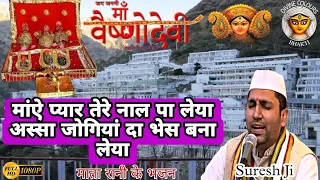 Maaye Pyar Tere Naal Paa Leya, Assa Jogiyan Da Bhes Bana Leya| Mata Vaishno Devi Bhajan-Suresh Ji