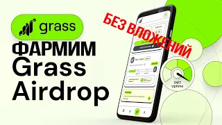 GRASS AIRDROP. ПОЛНЫЙ ГАЙД