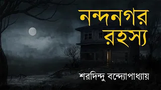 Sunday Suspense||নন্দনগড় রহস্য||সানডে সাসপেন্স||Sunday Suspense New2019||রহস্য-রোমাঞ্চ গল্প|#MixBox