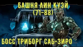 БАШНЯ ЛИН КУЭЙ 05 (71-88)/ СНАРЯГА И БОСС ТРИБОРГ САБ-ЗИРО/ Mortal Kombat Mobile